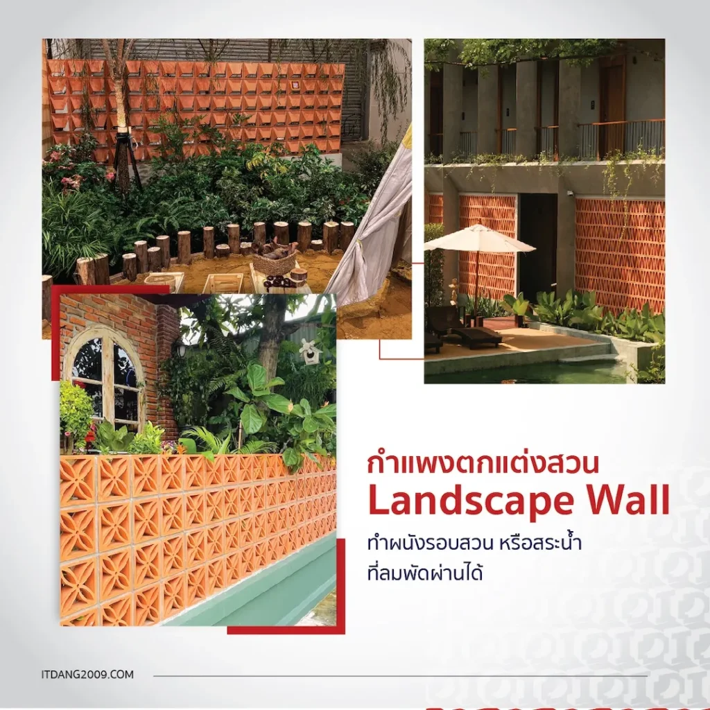 อิฐแดงช่องลมสร้าง กำแพงแต่งสวน