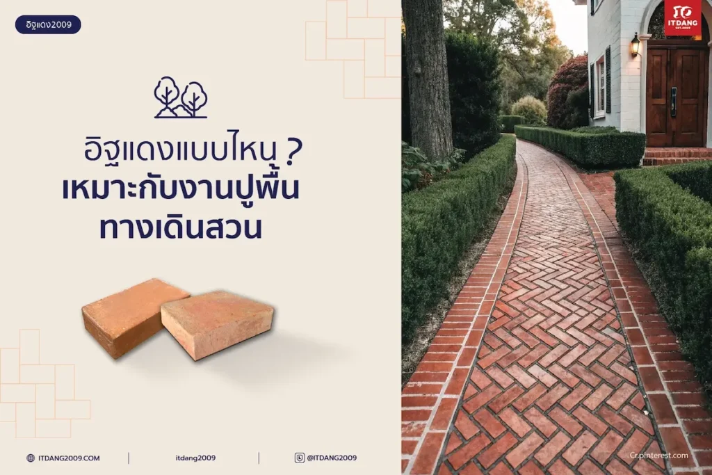 อิฐแดงแบบไหนเหมาะกับการปูทางเดินในสวน? เลือกให้ถูก ใช้งานได้นานไม่แตกร้าว