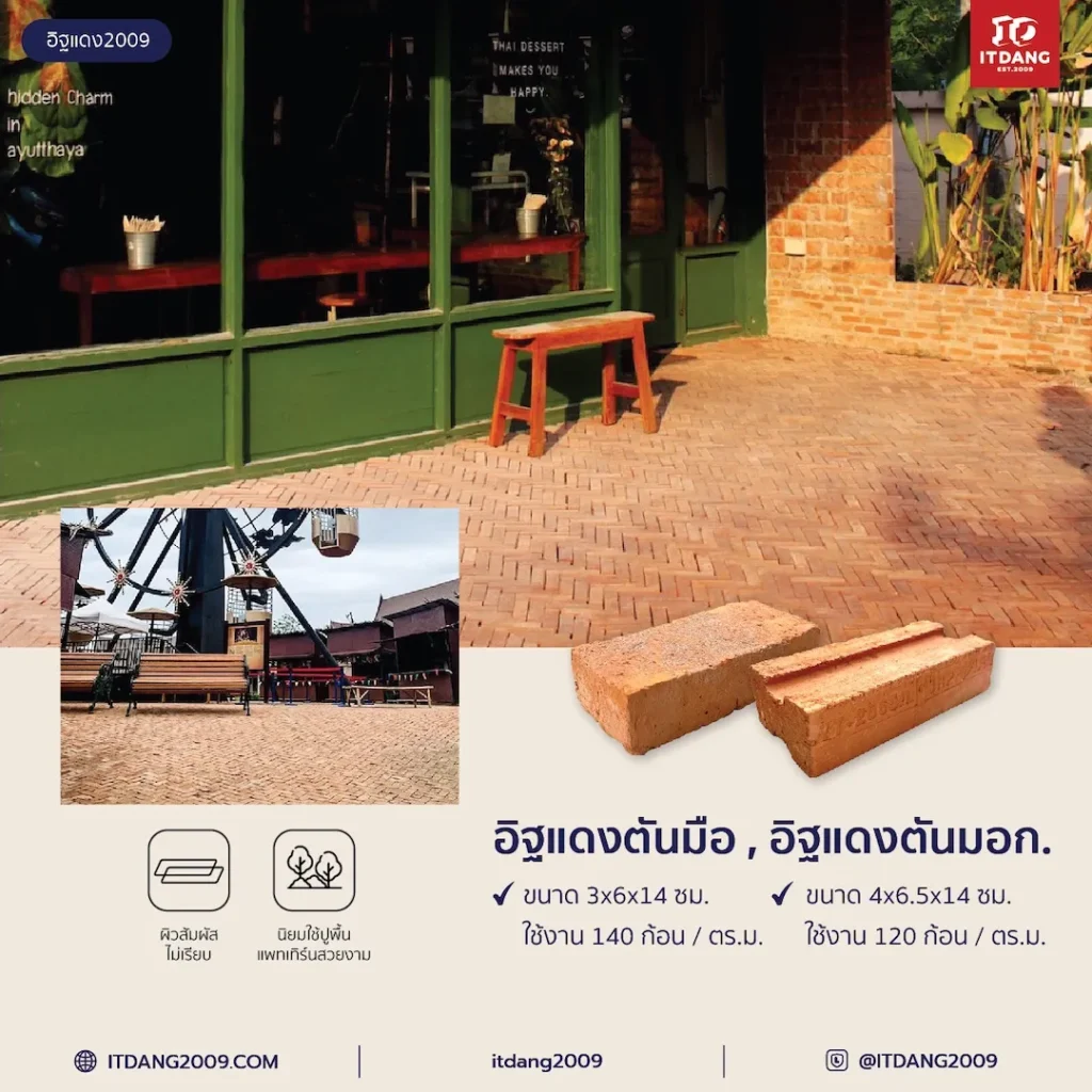 อิฐแดงที่ใช้ปูทางเดินควรเผาอุณหภูมิสูง