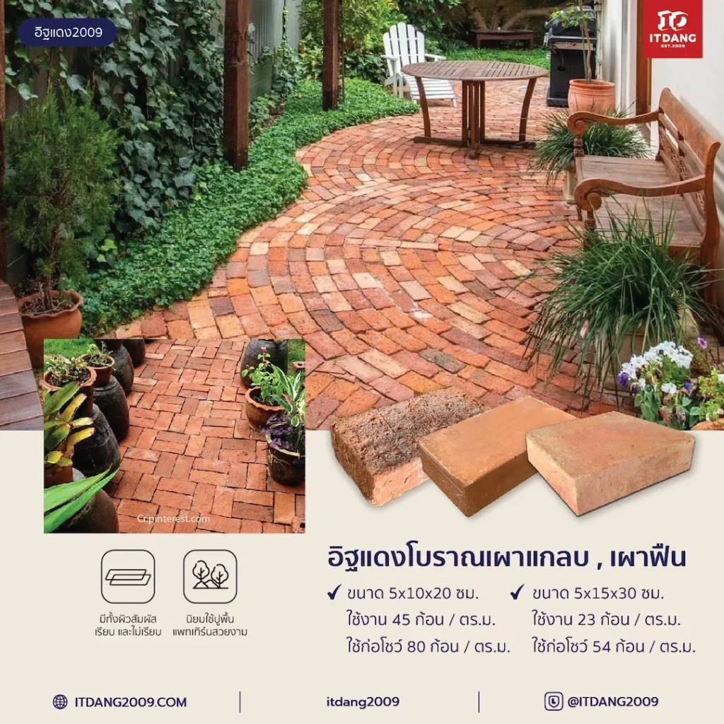 อิฐแดงโบราณเผาแกลบ