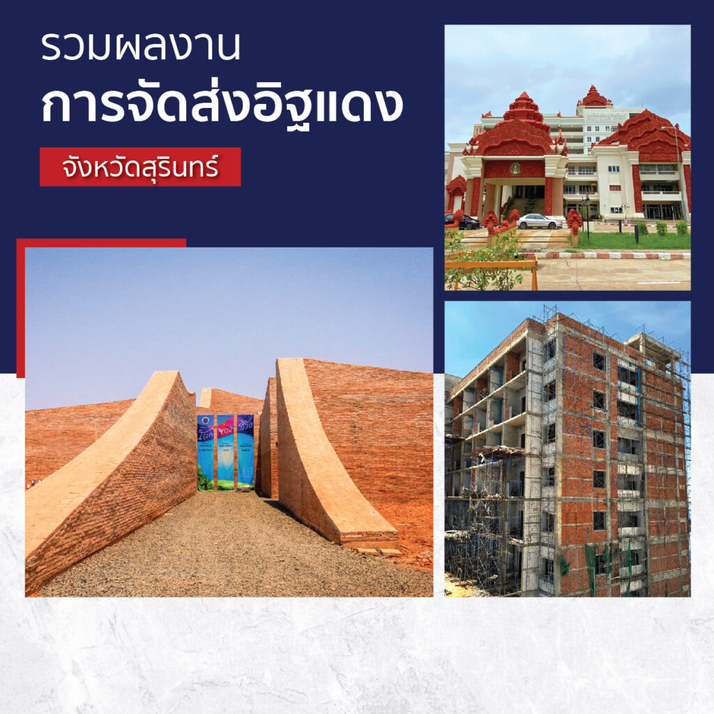 รวมภาพผลงานการจัดส่งอิฐแดง หน้างานจังหวัดสุรินทร์