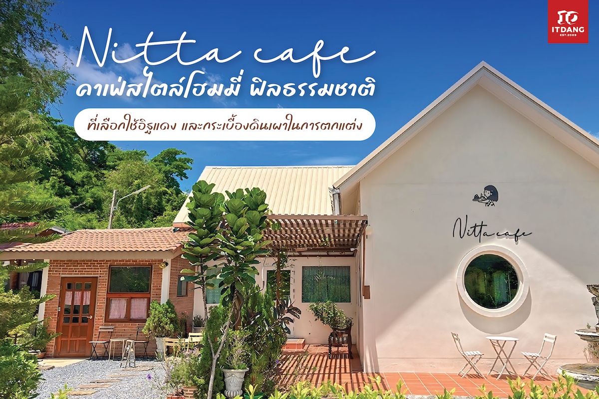 NITTA homecafe สไตล์มินิมอลสระบุรี โอบล้อมด้วยธรรมชาติและความอบอุ่นจาก “อิฐแดง”