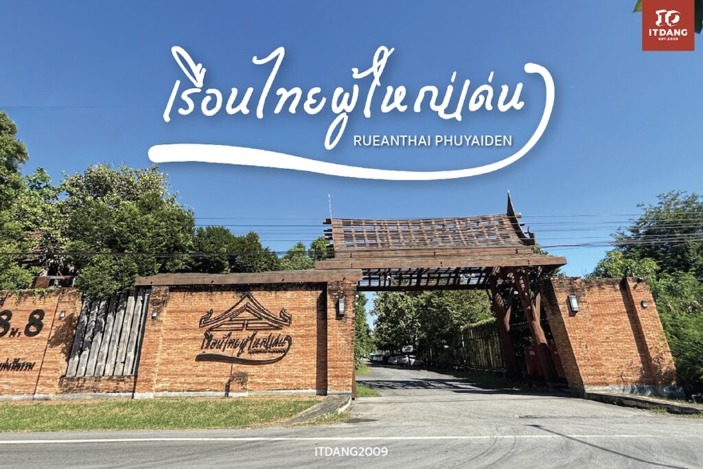 เรือนไทยผู้ใหญ่เด่น