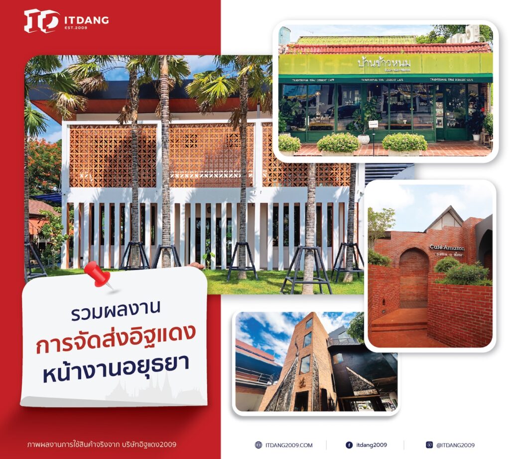 อิฐแดงจากใจเรา เดินทางสู่หน้างานอยุธยา