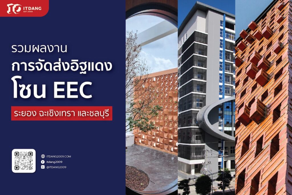 อิฐแดงeec