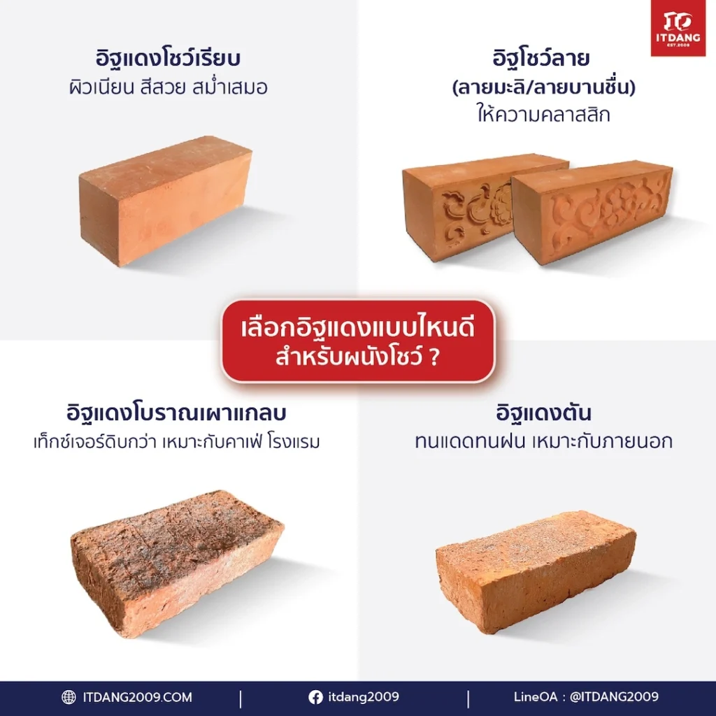เลือกอิฐแดงแบบไหนดีสำหรับผนังโชว์?