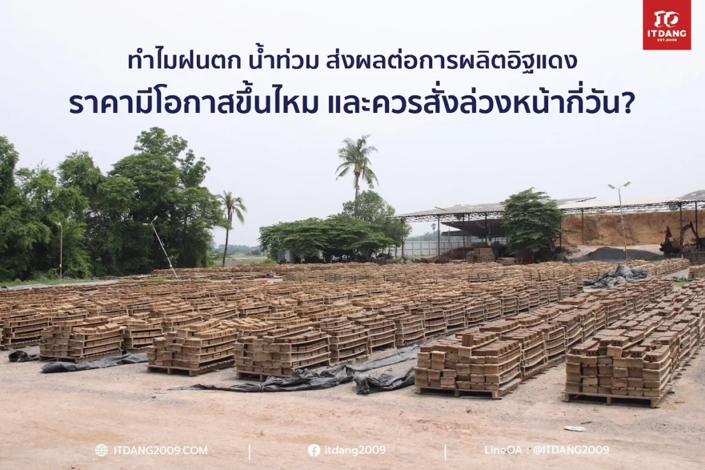 ทำไมฝนตก–น้ำท่วม ส่งผลต่อการผลิตอิฐแดง? ราคามีโอกาสขึ้นไหม? และควรสั่งล่วงหน้ากี่วัน? 