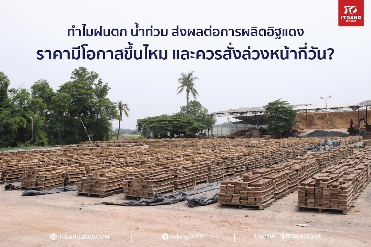 ทำไมฝนตก–น้ำท่วม ส่งผลต่อการผลิตอิฐแดง? ราคามีโอกาสขึ้นไหม? และควรสั่งล่วงหน้ากี่วัน? 