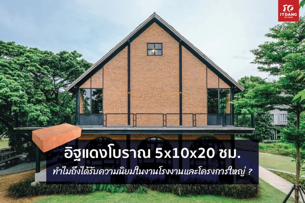 อิฐแดงโบราณ 5x10x20 ซม. ทำไมถึงได้รับความนิยมในงานโรงงานและโครงการใหญ่?