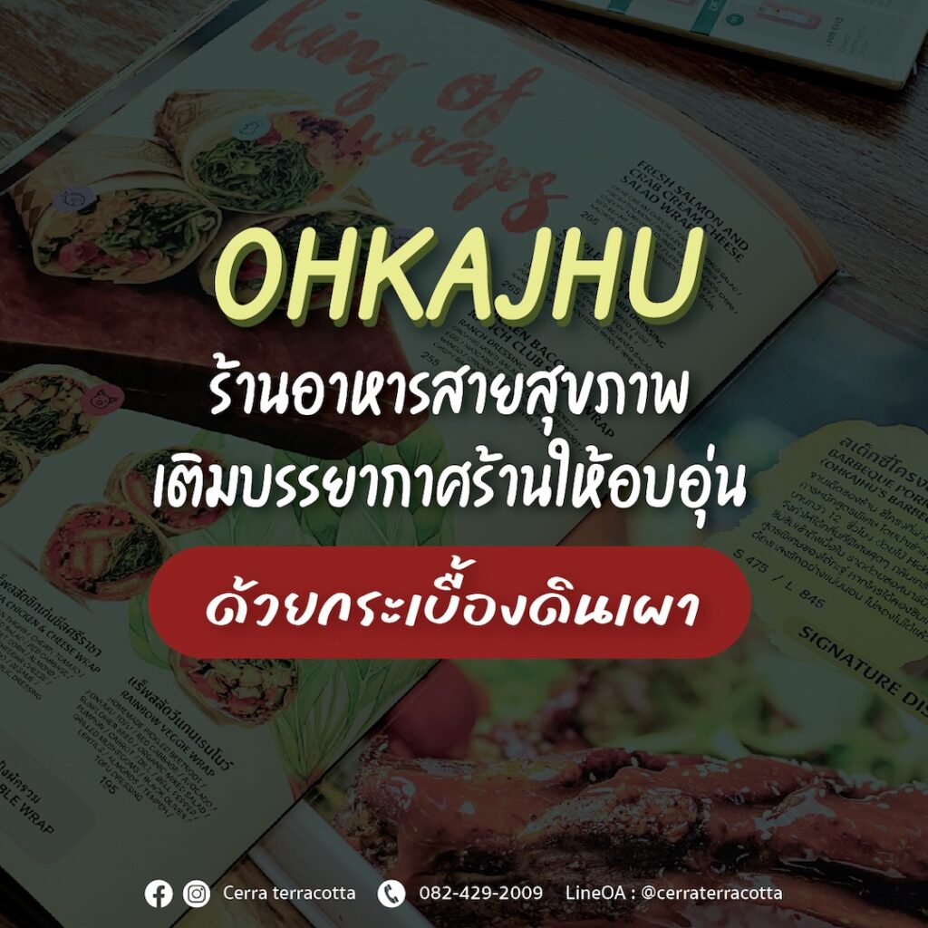 โอ้กะจู๋ ร้านอาหารออร์แกนิก เลือกใช้กระเบื้องดินเผาเพื่อความอบอุ่นอย่างยั่งยืน