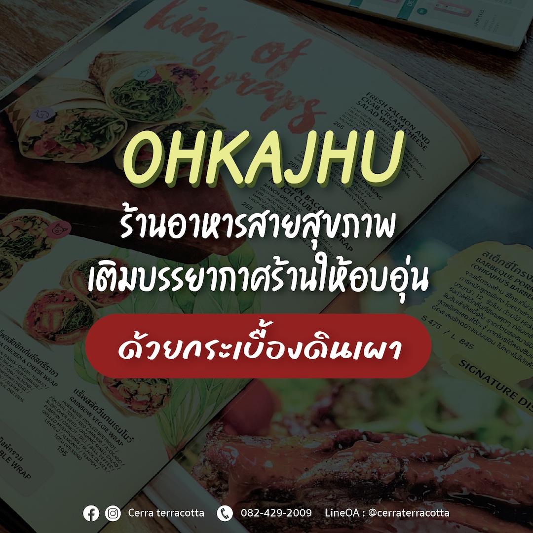 โอ้กะจู๋ ร้านอาหารออร์แกนิก เลือกใช้กระเบื้องดินเผาเพื่อความอบอุ่นอย่างยั่งยืน