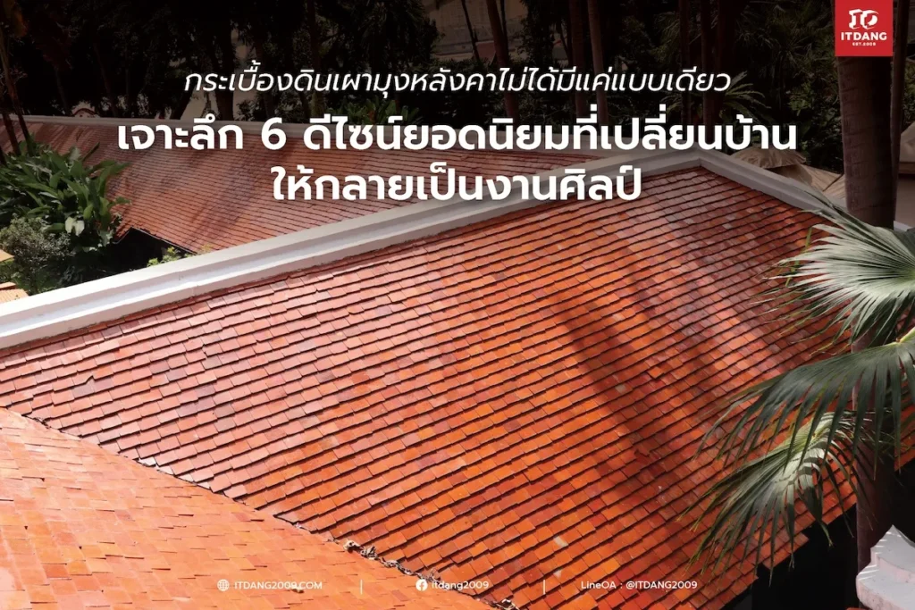 กระเบื้องดินเผามุงหลังคาไม่ได้มีแค่แบบเดียว: เจาะลึก 6 ดีไซน์ยอดนิยมที่เปลี่ยนบ้านให้กลายเป็นงานศิลป์