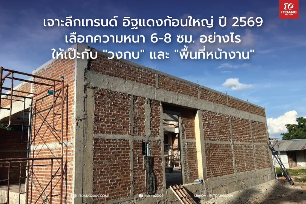 เจาะลึกเทรนด์ อิฐแดงก้อนใหญ่ ปี 2569: เลือกความหนา 6-8 ซม. อย่างไรให้เป๊ะกับ "วงกบ" และ "พื้นที่หน้างาน"