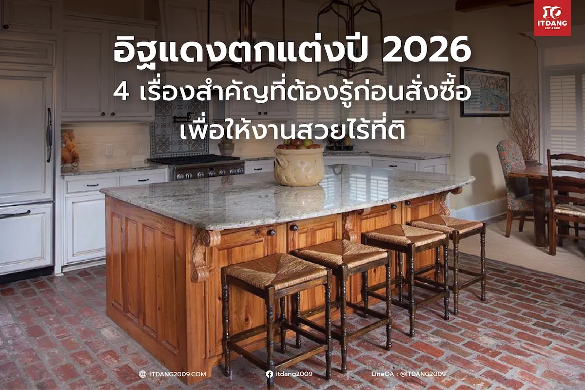 อิฐแดงตกแต่งปี 2026: 4 เรื่องประเด็นที่ต้องรู้ก่อนออกแบบโดยใช้อิฐแดง