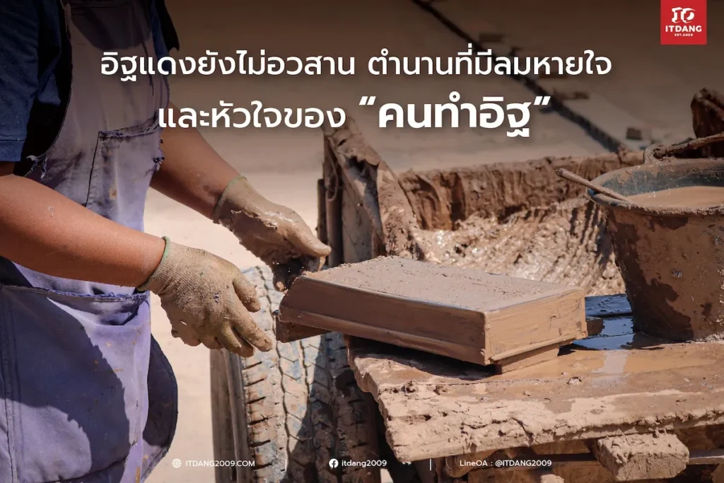 อิฐแดงยังไม่อวสาน: ตำนานที่มีลมหายใจ และหัวใจของ “คนทำอิฐ”