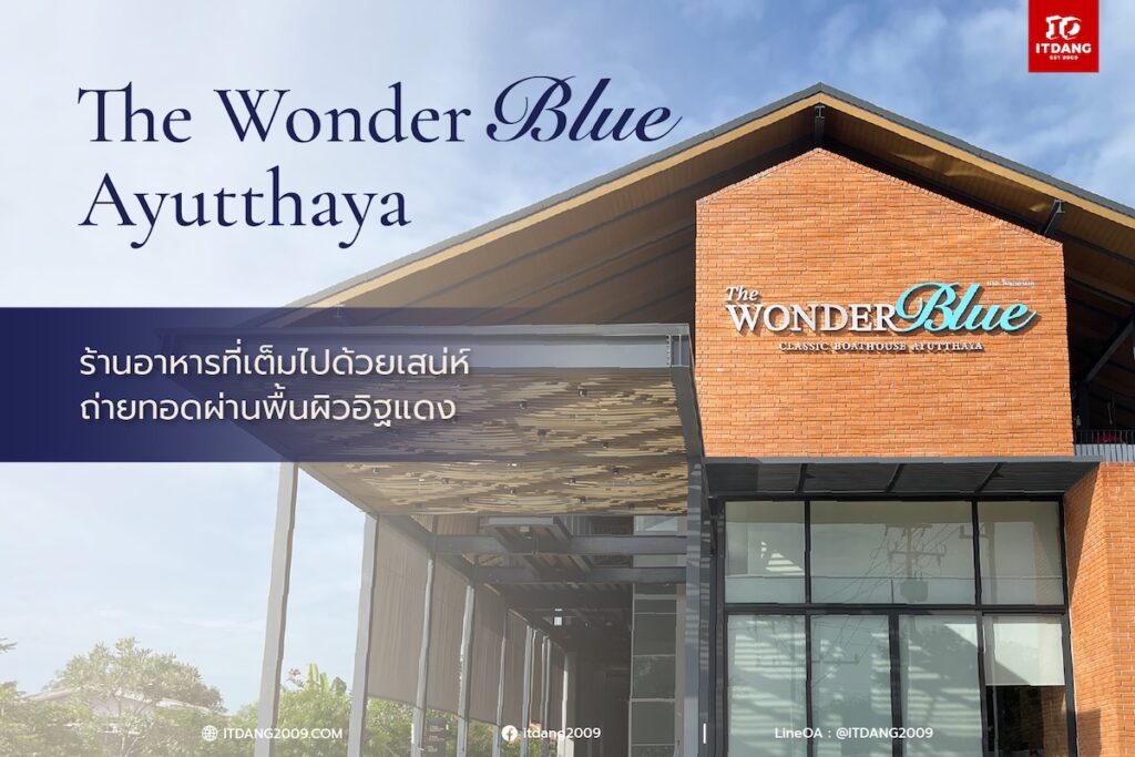 The Wonder Blue อยุธยาสถานที่เที่ยวแบบใหม่ ที่เลือกใช้อิฐแดง
