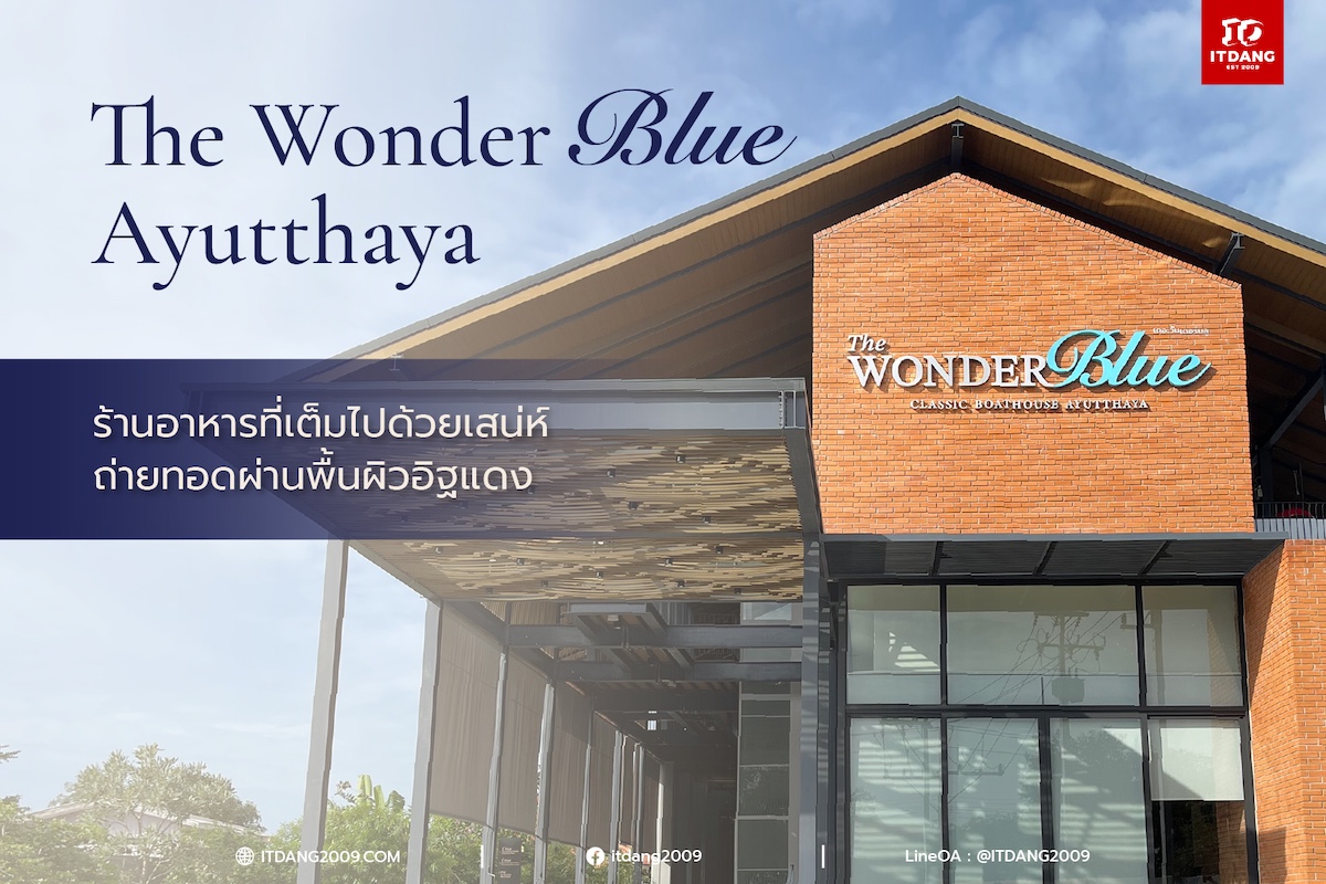 The Wonder Blue อยุธยาสถานที่เที่ยวแบบใหม่ ที่เลือกใช้อิฐแดง