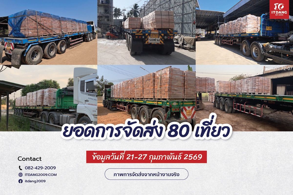 ภาพการจัดส่งสินค้าจริงจาก อิฐแดง2009 วันที่ 14 -20 กุมภาพันธ์ 2569