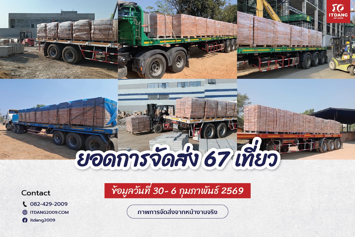 ภาพการจัดส่งสินค้าจริงจาก อิฐแดง2009 วันที่ 30-6 กุมภาพันธ์ 2569