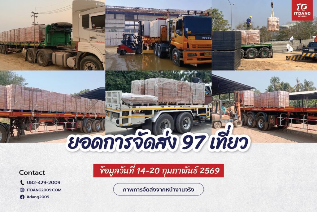 การจัดส่ง 97 เที่ยว