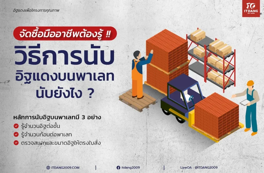 จัดซื้อมืออาชีพต้องรู้! วิธีการ "นับอิฐแดง" บนพาเลทให้แม่นยำ จบปัญหาของขาดหน้างาน