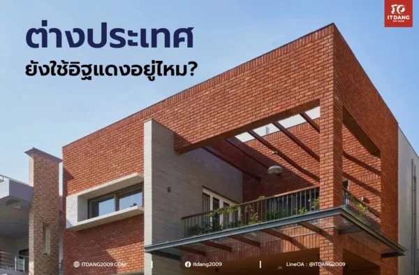 ต่างประเทศยังใช้อิฐแดงอยู่ไหม? ทำไมบ้านในยุโรปและอเมริกาถึงนิยมโชว์ผิวอิฐสืบทอดนับร้อยปี