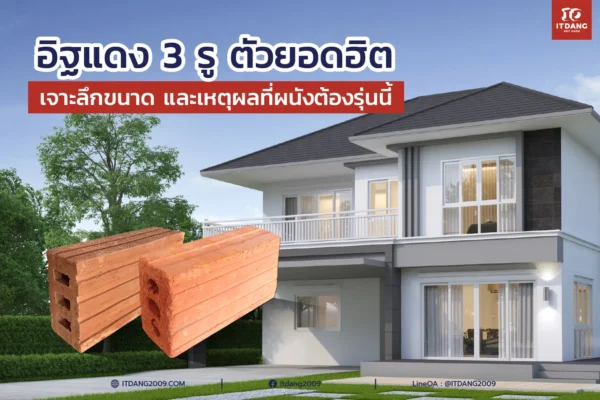 อิฐแดง 3 รู ตัวยอดฮิต: เจาะลึกขนาดและเหตุผลที่ผนังต้องรุ่นนี้