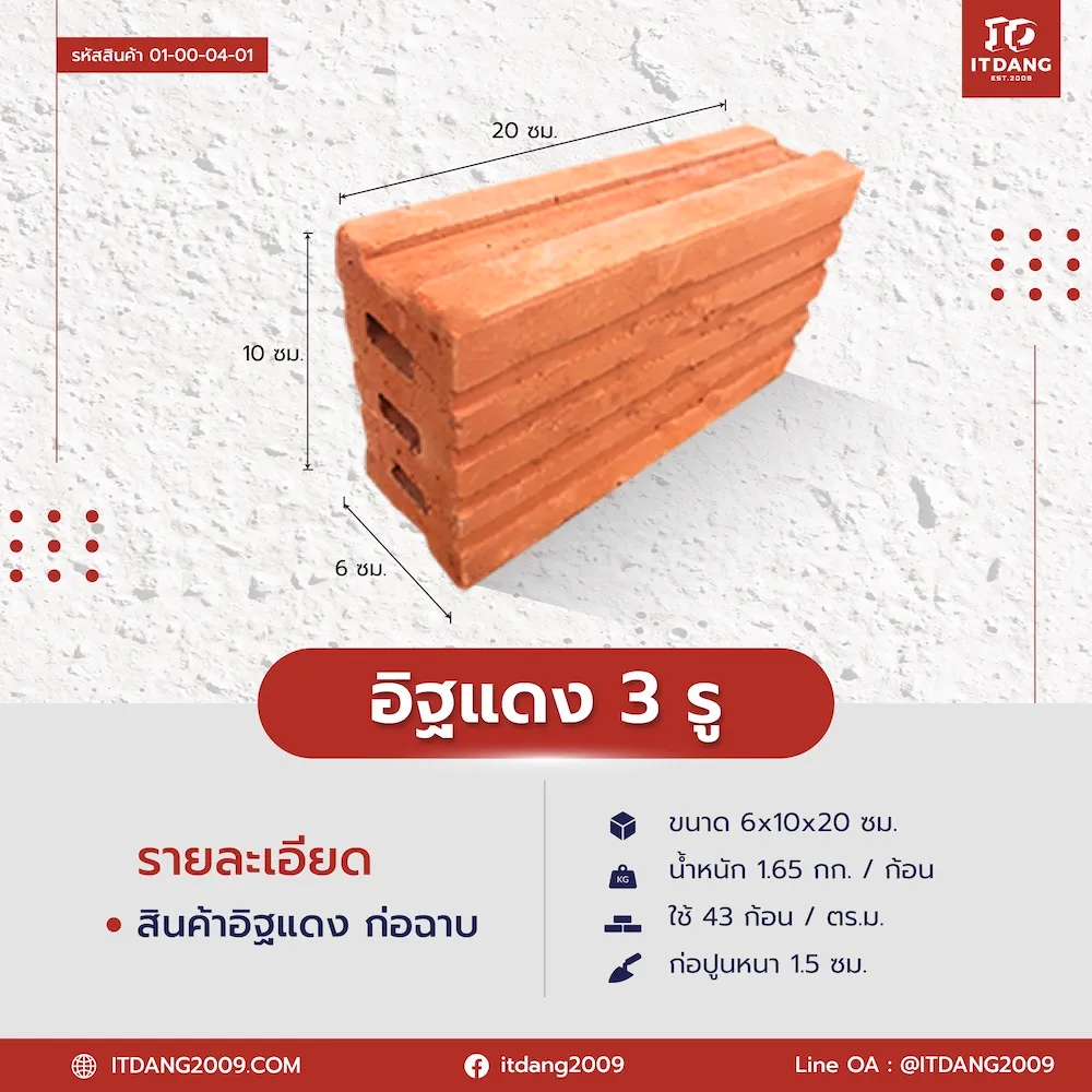 เหตุผลที่อิฐแดง 3 รู กลายเป็นตัวยอดฮิตในใจช่างไทย ไม่ใช่แค่เรื่องราคา แต่คือ "ความพอดี" ในทุกมิติ 