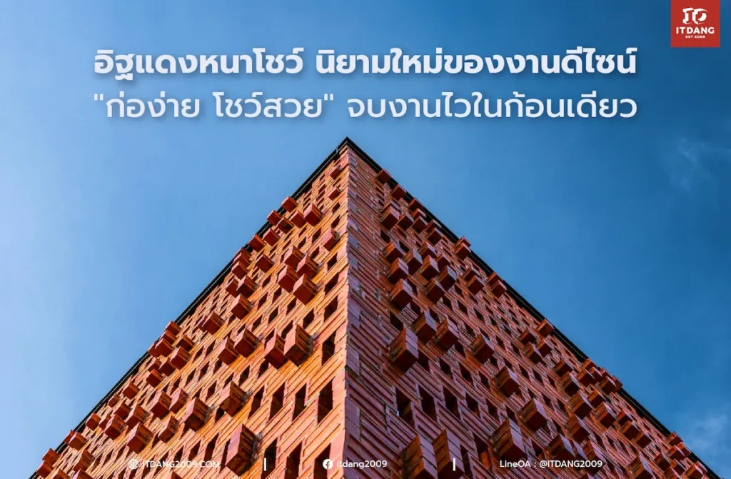 อิฐแดงหนาโชว์: นิยามใหม่ของงานดีไซน์ "ก่อง่าย โชว์สวย" จบงานไวในก้อนเดียว