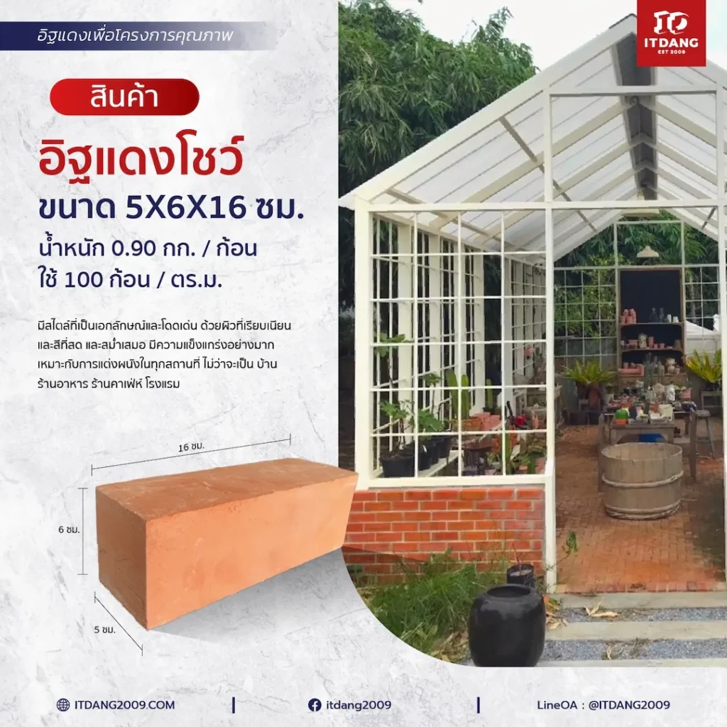 อิฐแดงโชว์ ขนาด 5X6X16 ซม.