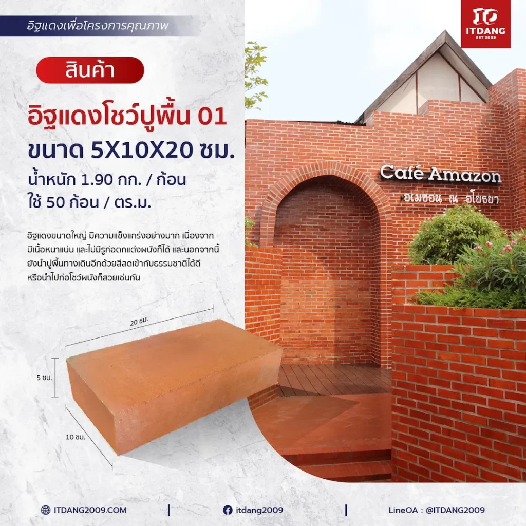 อิฐแดงหนาโชว์ ขนาด 5X10X20 ซม.
