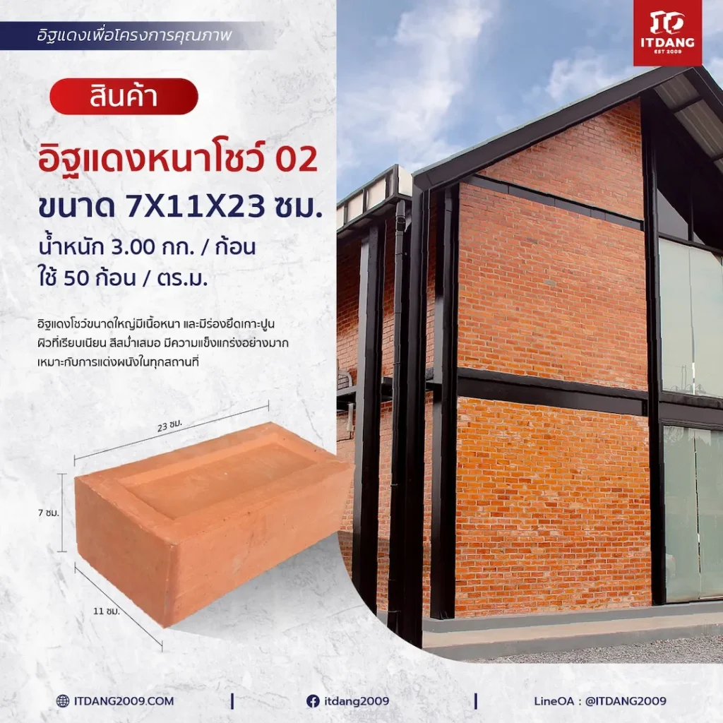 อิฐแดงหนาโชว์ ขนาด 7X11X23 ซม.