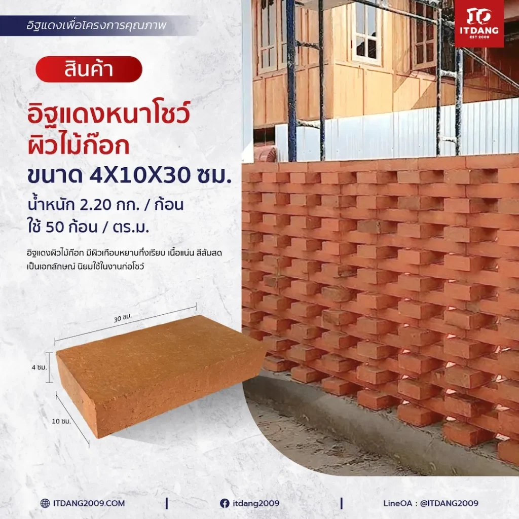 อิฐแดงหนาโชว์ผิวไม้ก๊อก ขนาด 4X10X30 ซม.