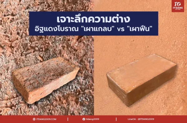 เจาะลึกความต่าง: อิฐแดงโบราณ "เผาแกลบ" vs "เผาฟืน"