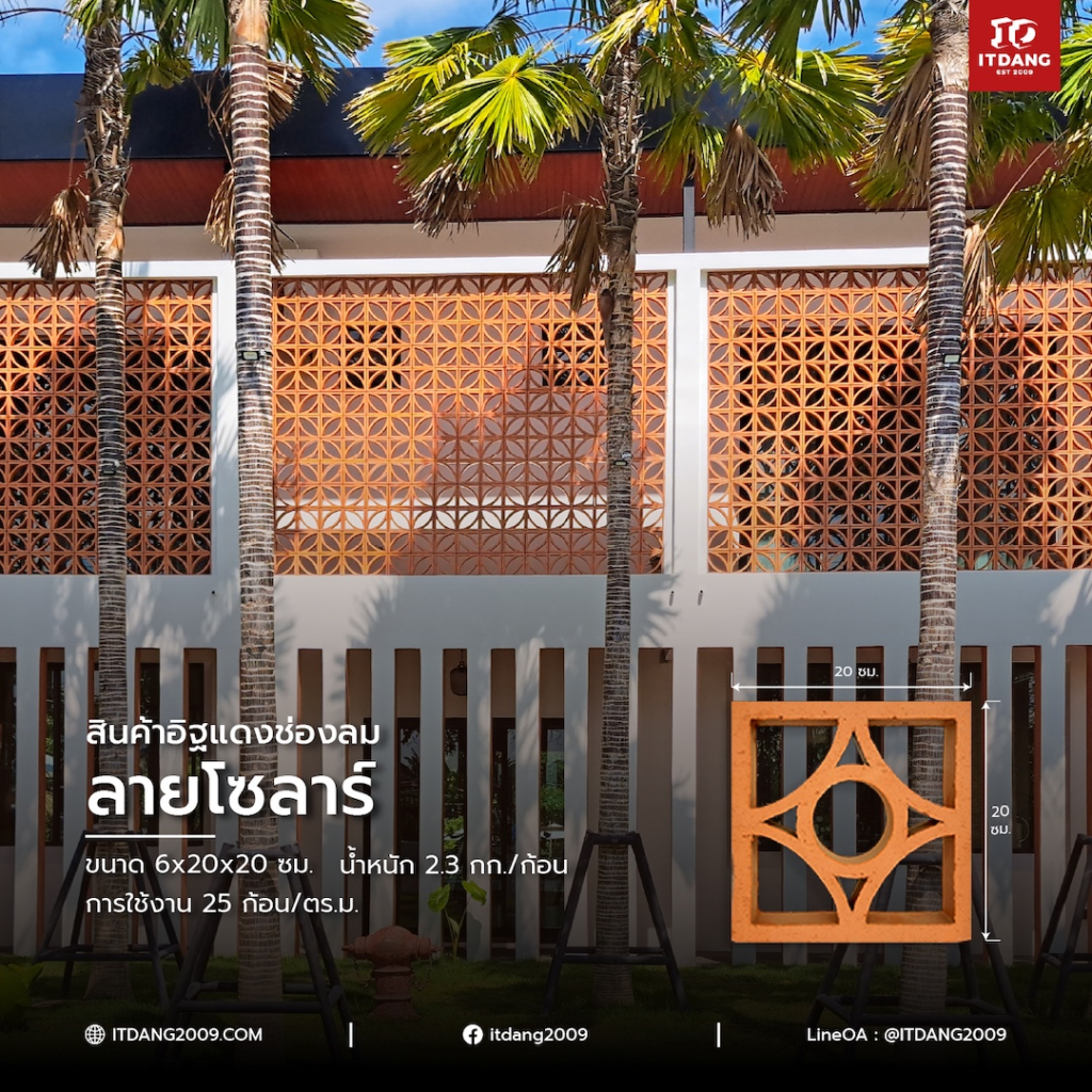 สินค้าอิฐแดงช่องลม ลายโซลาร์