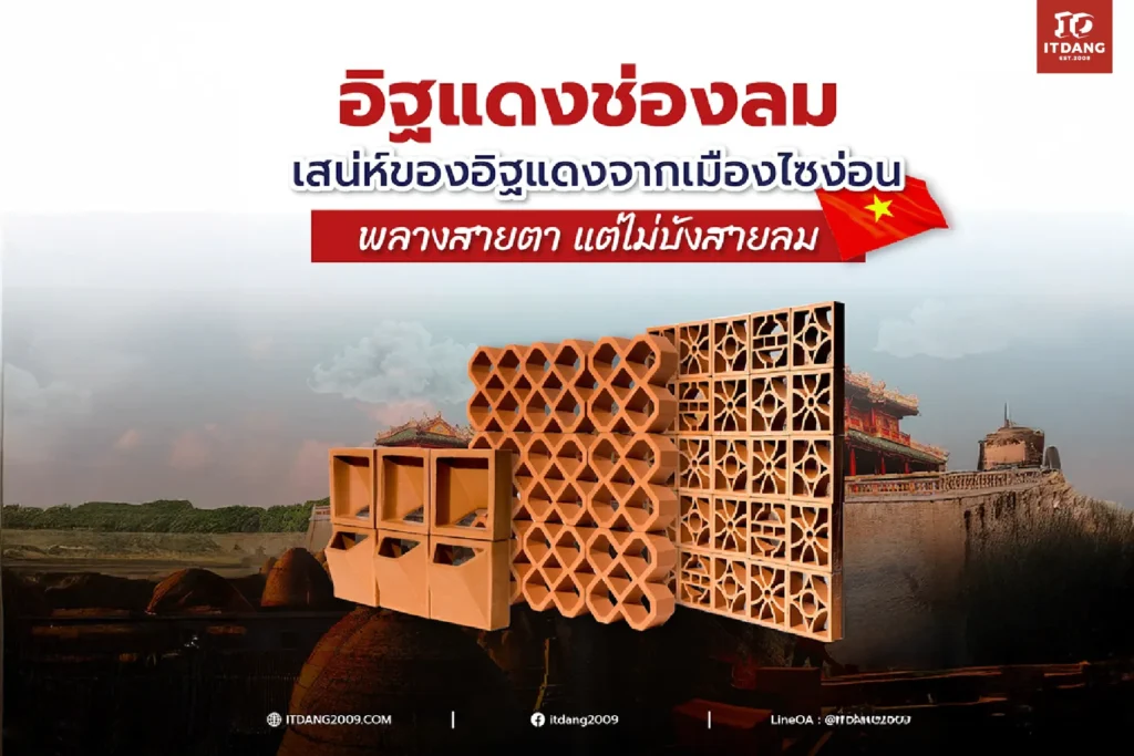 อิฐแดงช่องลม: ม่านธรรมชาติที่เปลี่ยนแสงแดดให้เป็นงานศิลปะ