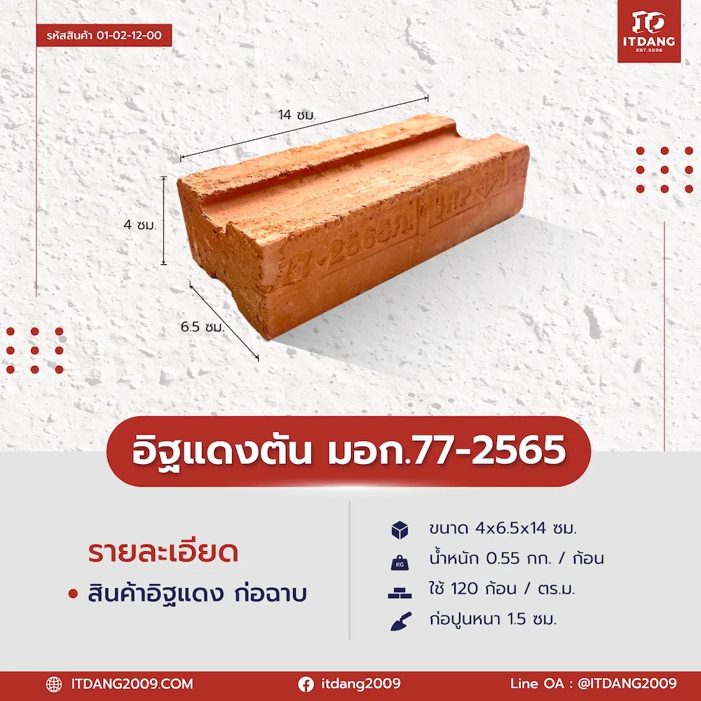 อิฐแดงมอก. 77-2565