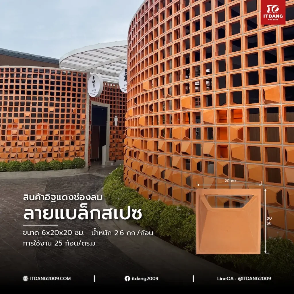 อิฐแดงช่องลมลายแบล็กสเปซ