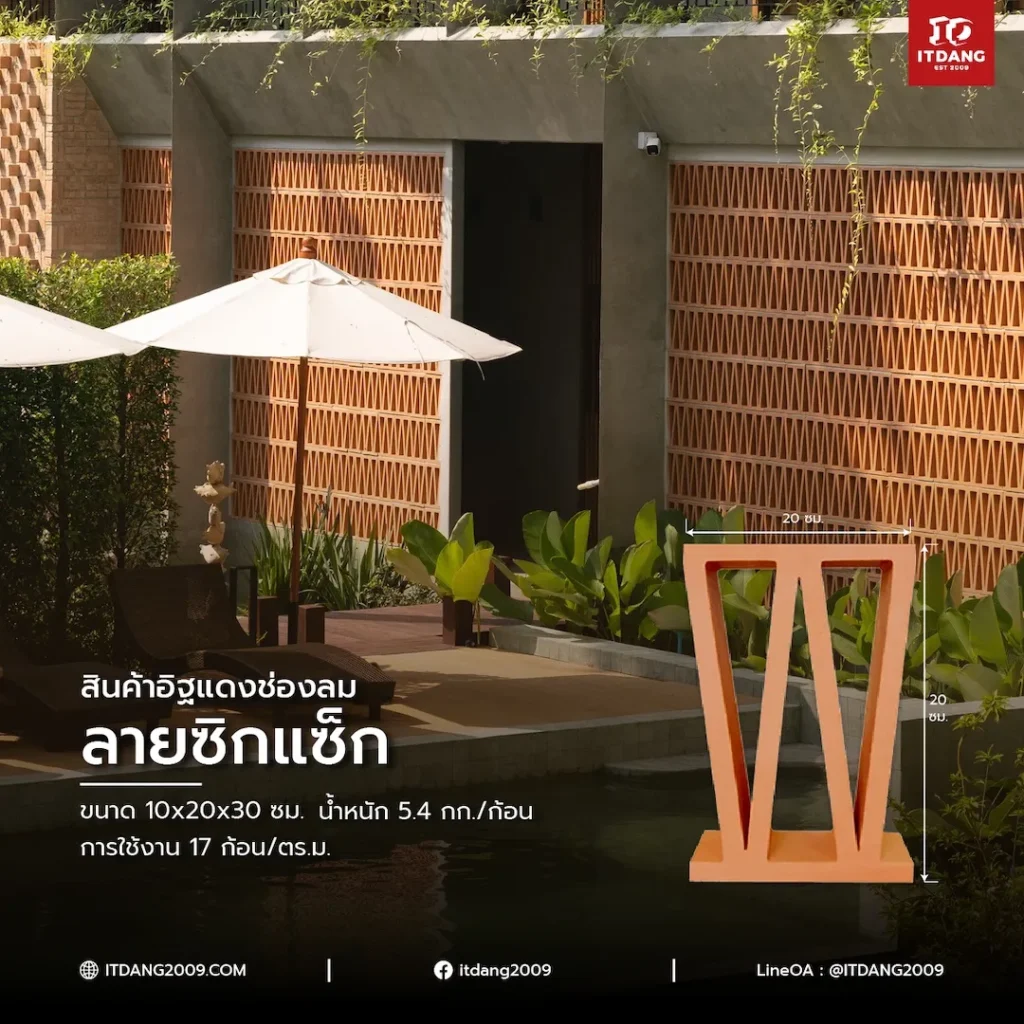 อิฐแดงช่องลมลายซิกแซ็ก