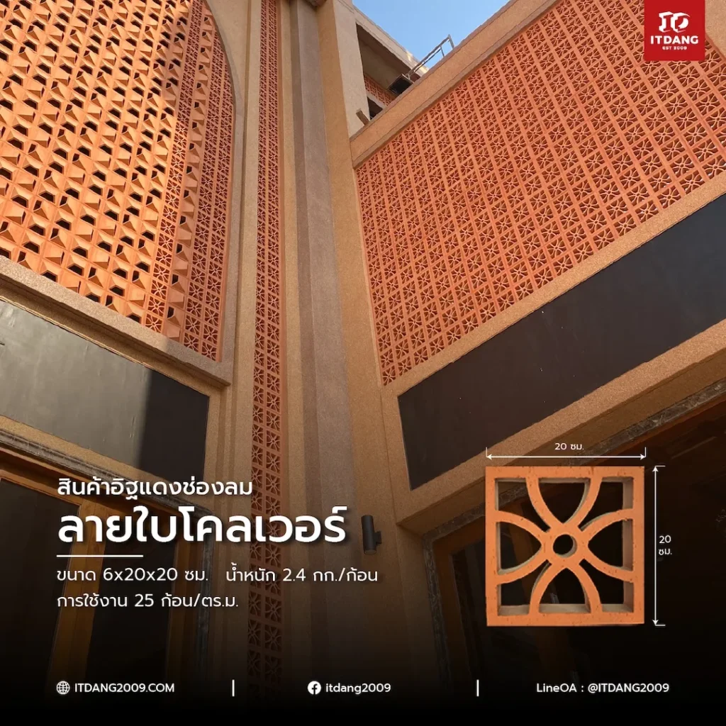 สินค้าอิฐแดงช่องลม ลายใบโคลเวอร์