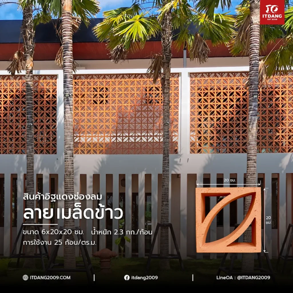 สินค้าอิฐแดงช่องลม ลายเมล็ดข้าว