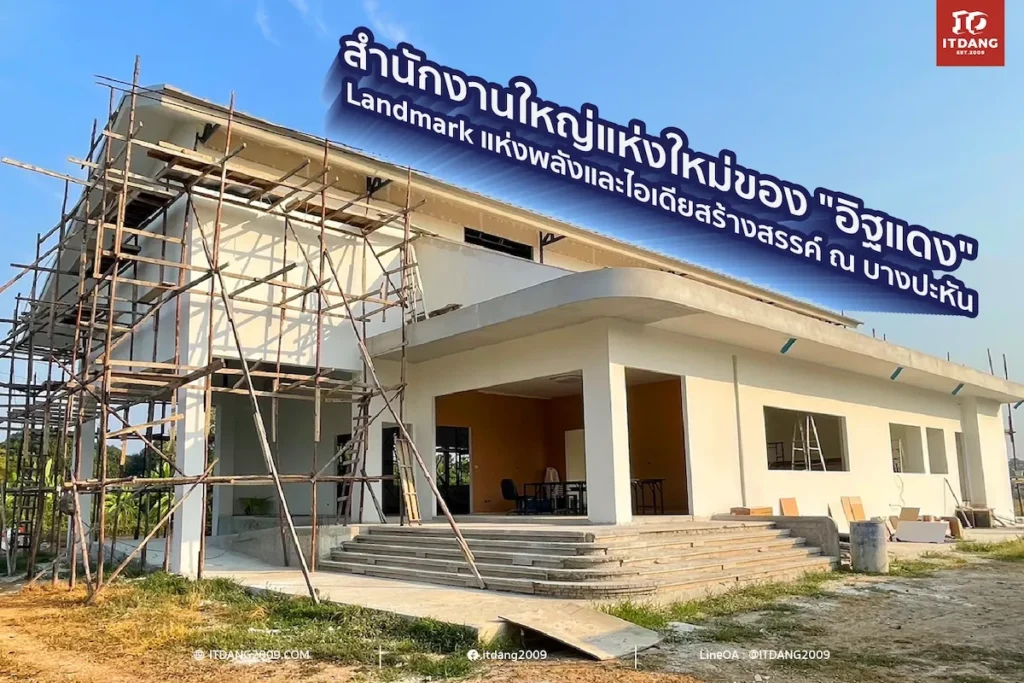 พาส่องสำนักงานใหญ่แห่งใหม่ของ "อิฐแดง": Landmark แห่งพลังและไอเดียสร้างสรรค์ ณ บางปะหัน