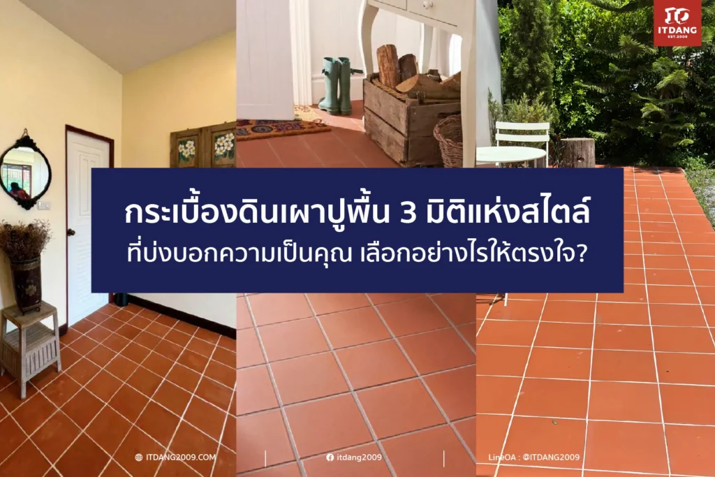 กระเบื้องดินเผาปูพื้น: 3 มิติแห่งสไตล์ที่บ่งบอกความเป็นคุณ เลือกอย่างไรให้ตรงใจ?