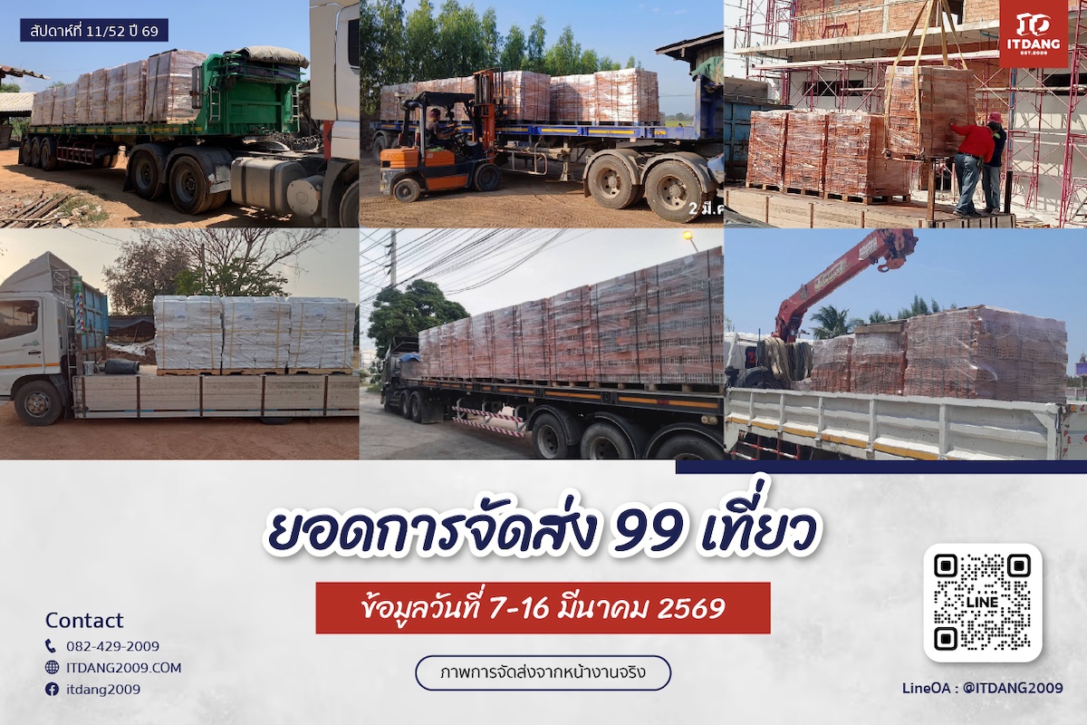 ภาพการจัดส่งสินค้าจริงจาก อิฐแดง2009