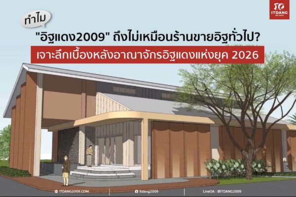 ทำไม "อิฐแดง2009" ถึงไม่เหมือนร้านขายอิฐทั่วไป? เจาะลึกเบื้องหลังอาณาจักรอิฐแดงแห่งยุค 2026