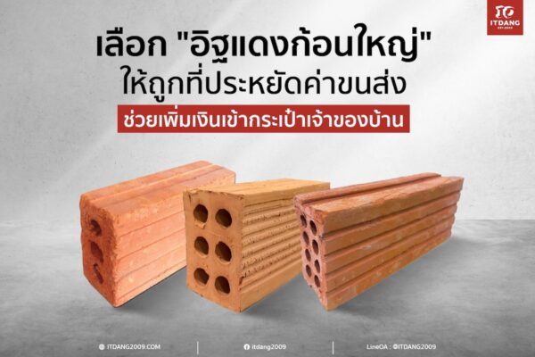 เลือก "อิฐแดงก้อนใหญ่" ให้ถูกที่ ประหยัดค่าขนส่ง ช่วยเพิ่มเงินเข้ากระเป๋าเจ้าของบ้าน!
