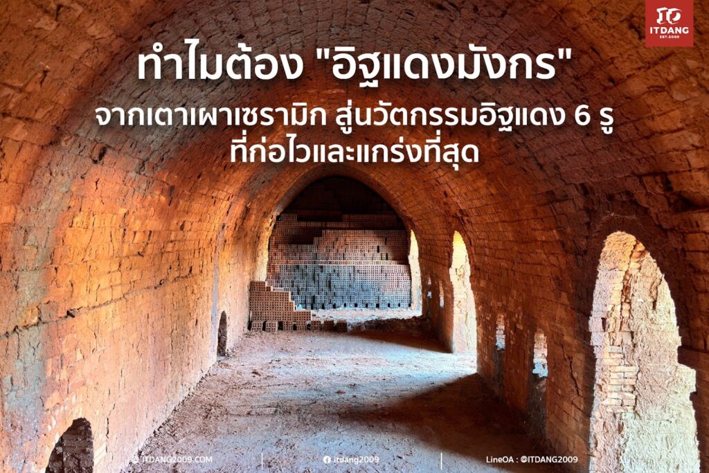 ทำไมต้อง "อิฐแดงมังกร"? จากเตาเผาเซรามิกสู่นวัตกรรมอิฐแดง 6 รู ที่ก่อไวและแกร่งที่สุด