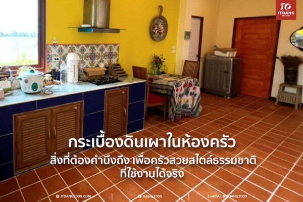 กระเบื้องดินเผาในห้องครัว: สิ่งที่ต้องคำนึงถึง เพื่อครัวสวยสไตล์ธรรมชาติที่ใช้งานได้จริง