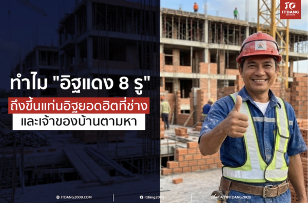 ทำไม "อิฐแดง 8 รู" ขนาด 7x11x25 ซม. ถึงขึ้นแท่นอิฐยอดฮิตที่ช่างและเจ้าของบ้านตามหา?