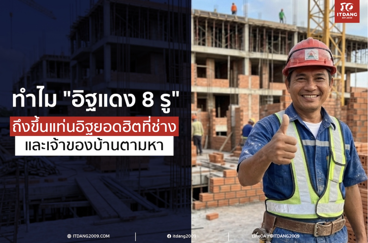 ทำไม "อิฐแดง 8 รู" ขนาด 7x11x25 ซม. ถึงขึ้นแท่นอิฐยอดฮิตที่ช่างและเจ้าของบ้านตามหา?